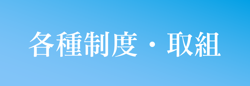 基金・ご支援