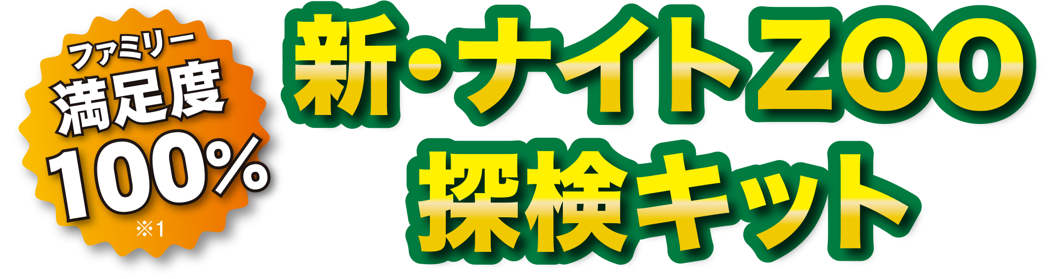 ナイトzoo 21 のんほいパーク