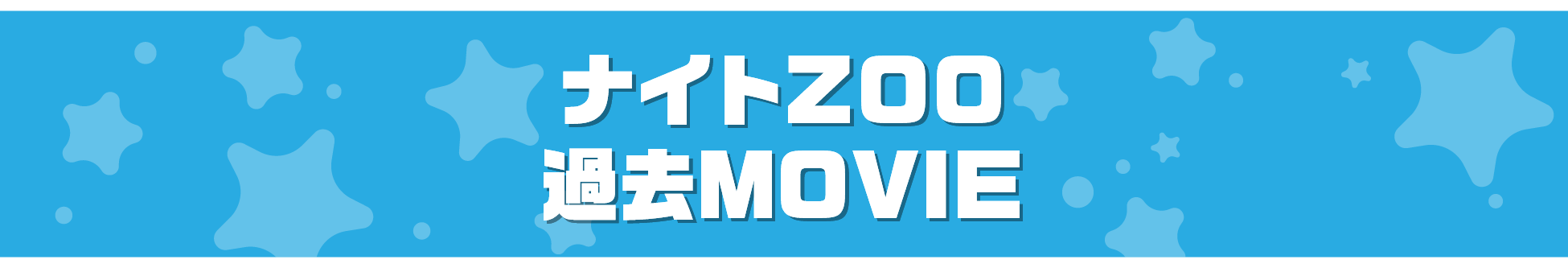 ナイトズー（ZOO）のんほいパーク豊橋 2024MOVIE