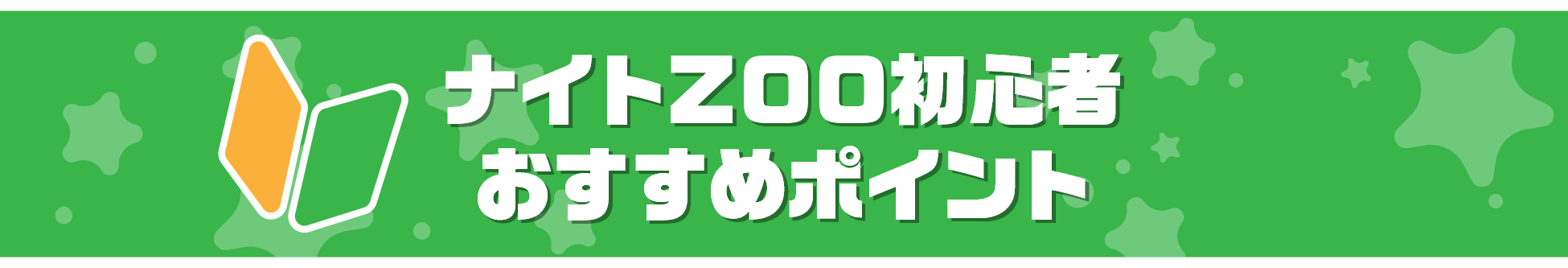 ナイトズー(ZOO)のんほいパーク豊橋 初心者おすすめ