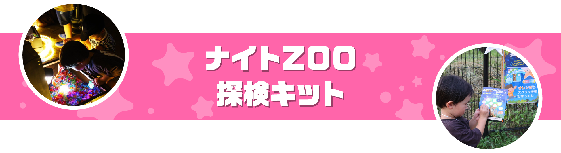 ナイトズー(ZOO)のんほいパーク豊橋 ナイトZOO探検キット
